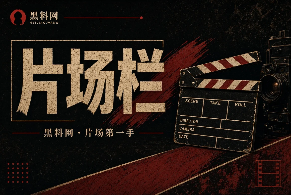 片场栏资讯